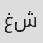 غسان شميط